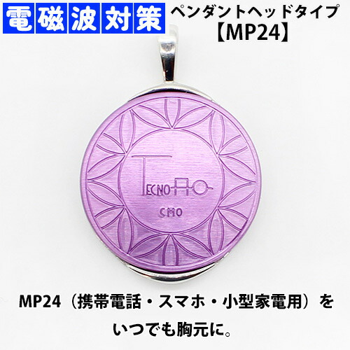 楽天市場】【テクノAO】MP24ペンダントヘッドタイプ／電磁波対策