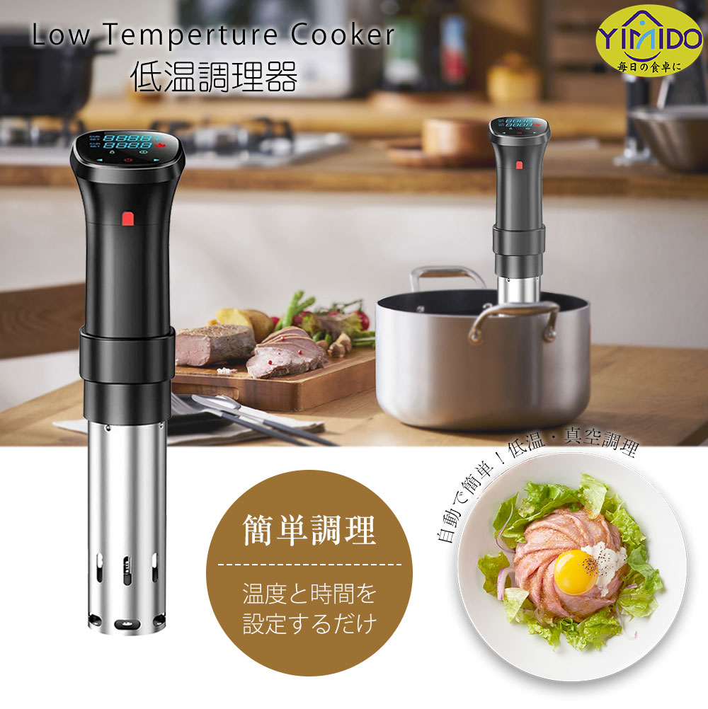 楽天市場】YiMiDO 低温調理器 BON012 Pro 1100Wハイパワー スロー