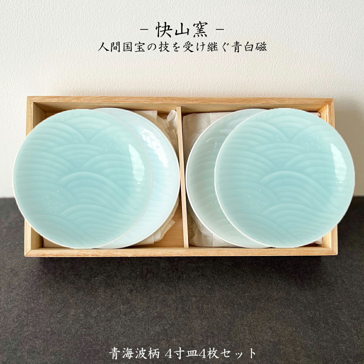 楽天市場】快山窯 青白磁 青海波柄 4寸皿 4枚セット 小皿 銘々皿