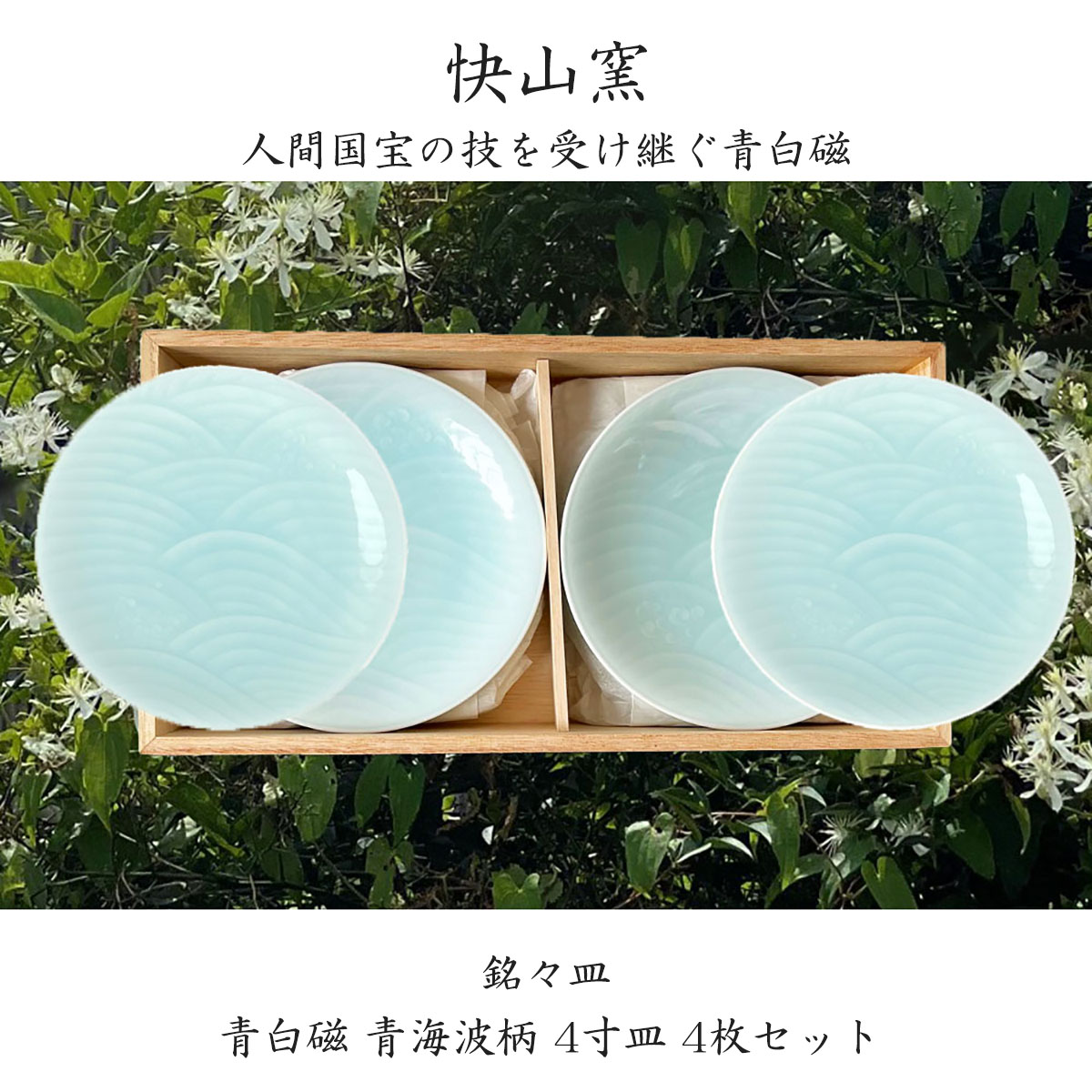 楽天市場】快山窯 青白磁 青海波柄 4寸皿 4枚セット 小皿 銘々皿