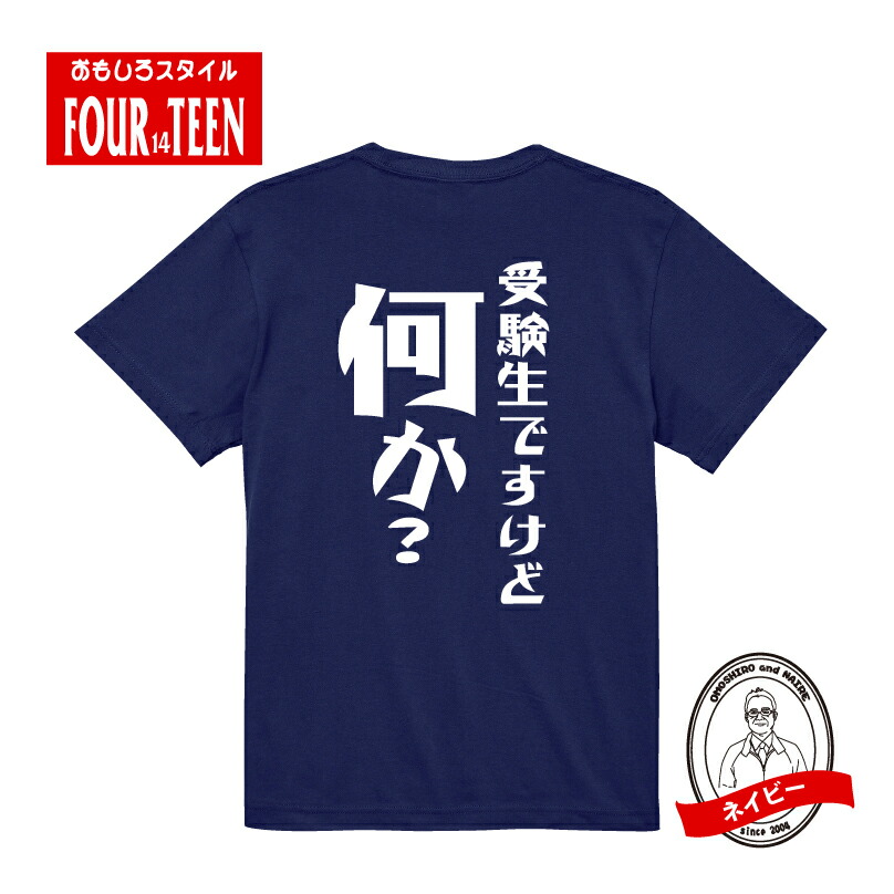 楽天市場】受験生ですけど何か？おもしろTシャツネタの提供：M様