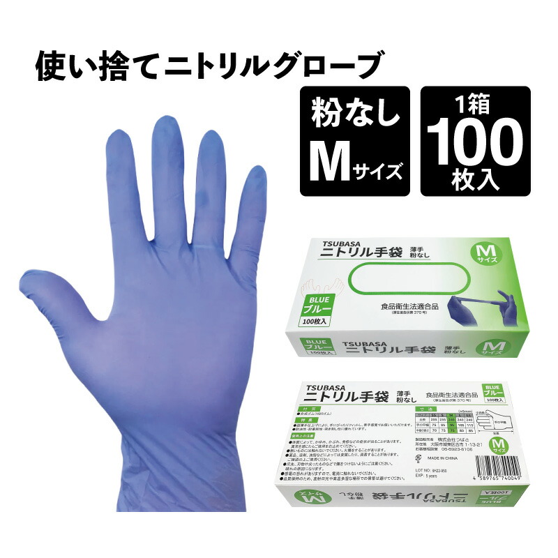 楽天市場】TSUBASA 使い捨て手袋 ニトリルグローブ Mサイズ・Lサイズ