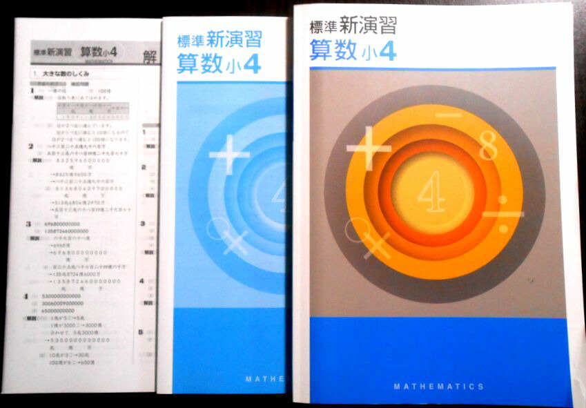 楽天市場】【送料無料】標準 新演習 算数 小4 : 63堂