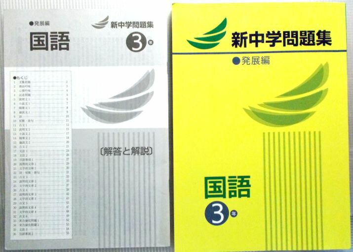 楽天市場】新中学問題集 国語 3年 ○発展編 : 63堂