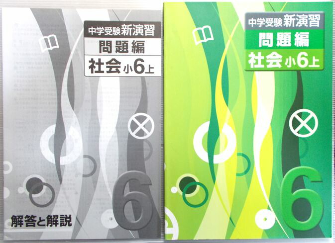 楽天市場】中学受験 新演習 問題編 社会 小6上 : 63堂