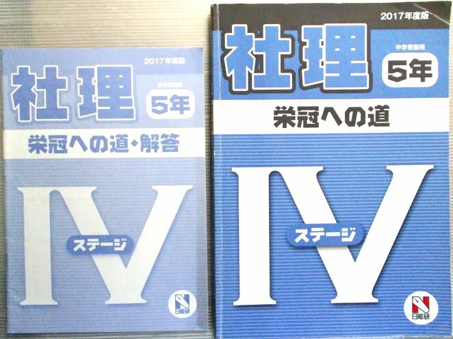 楽天市場】【中古】日能研 2017年度 【社・理】 5年 中学受験用 栄光へ