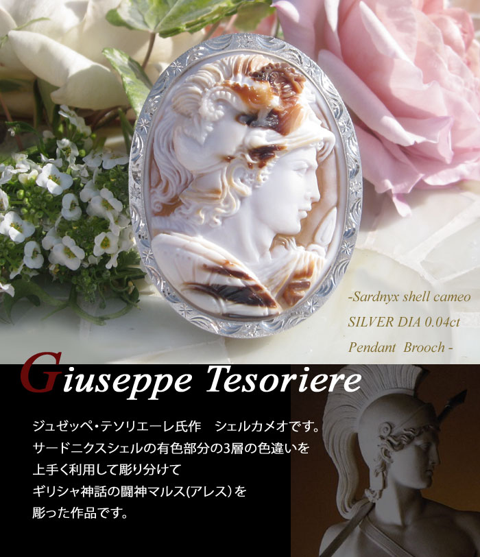 楽天市場】Giuseppe Tesoriere作 シェルカメオ 天然ダイヤモンド0.04ct
