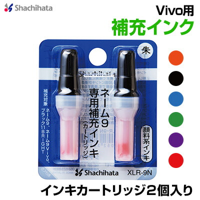 楽天市場】シャチハタ Vivo補充インキカートリッジ2個入り カラー6色