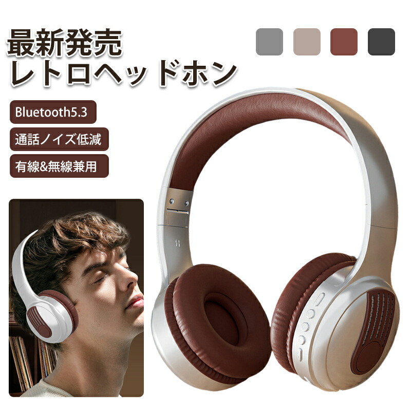 楽天市場】レトロヘッドホン Bluetooth5.3 有線 無線 両用 200mAh容量