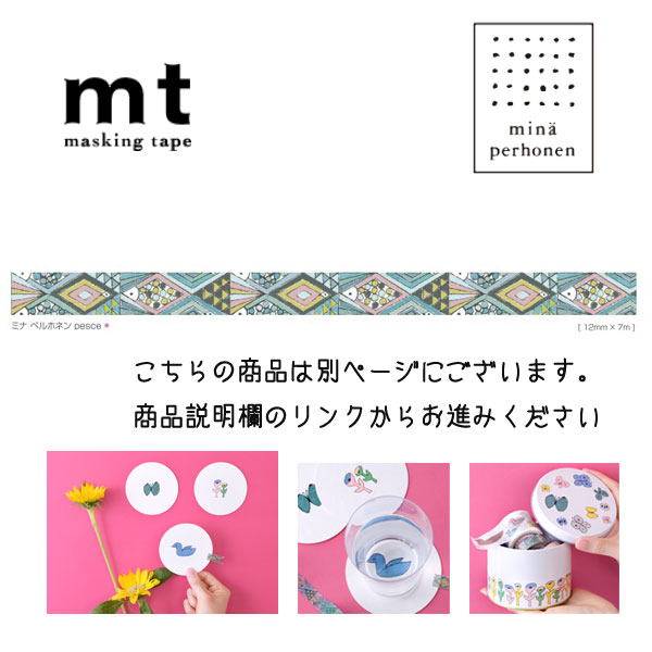 楽天市場】マスキングテープ / マステ mina perhonen カモ井加工紙 129