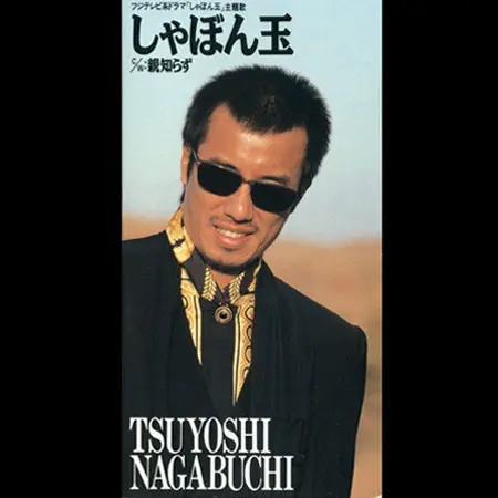 しゃぼん玉｜DISCOGRAPHY｜長渕剛 OFFICIAL WEBSITE