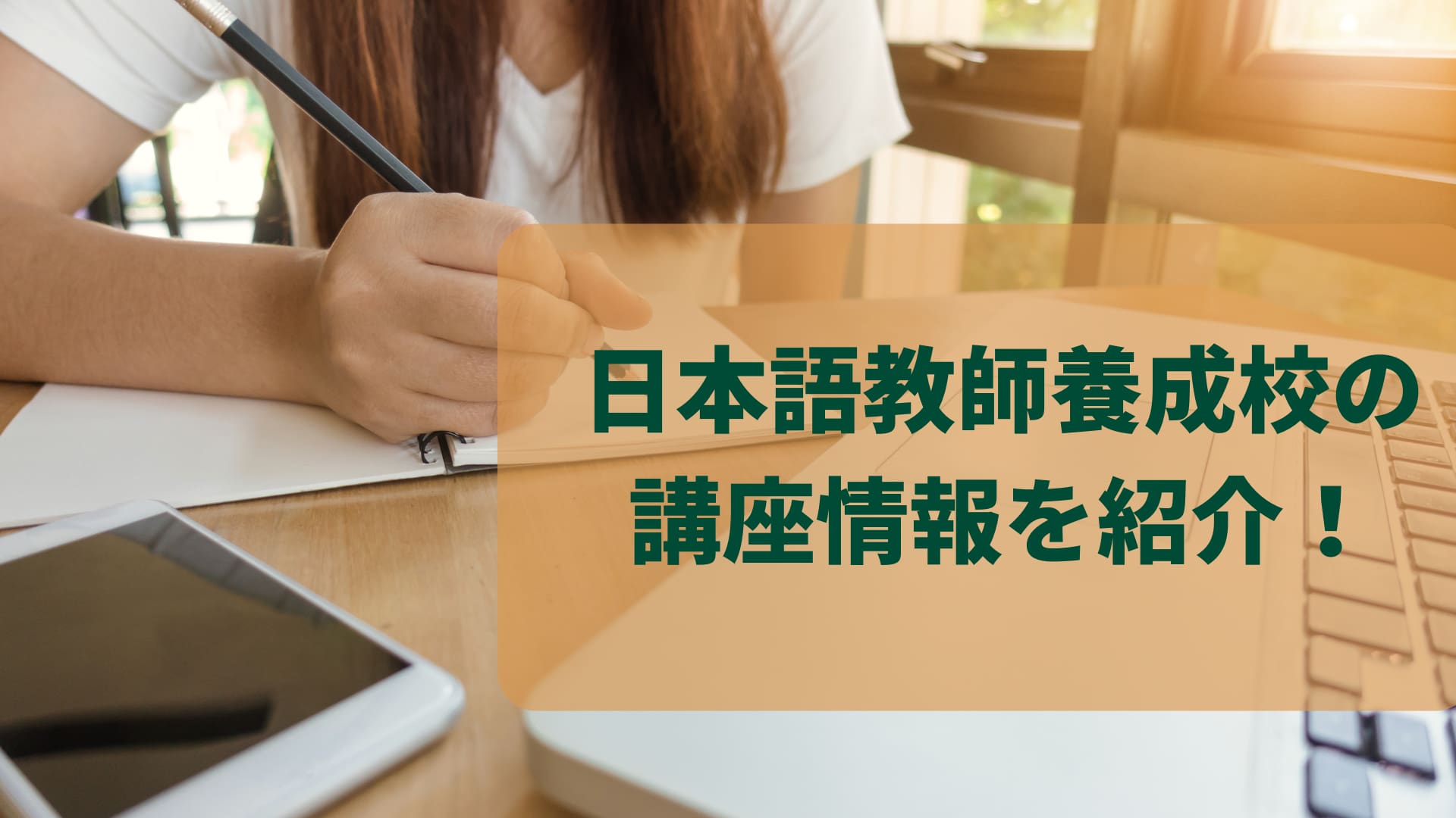 日本語教師への第一歩！ 養成校の講座を紹介 | 通訳翻訳ジャーナル