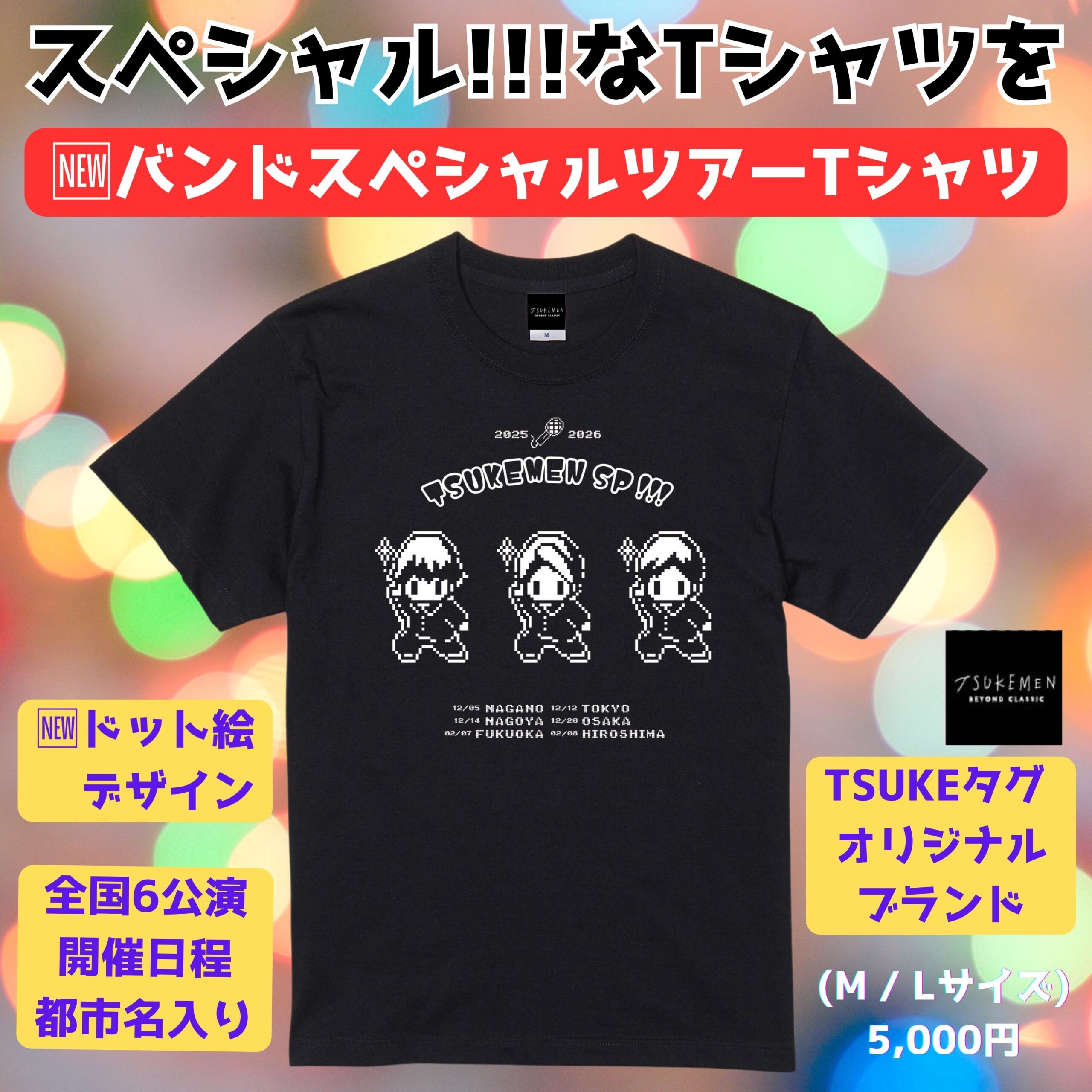 👕バンドスペシャル ツアーTシャツ登場！！ - TSUKEMEN
