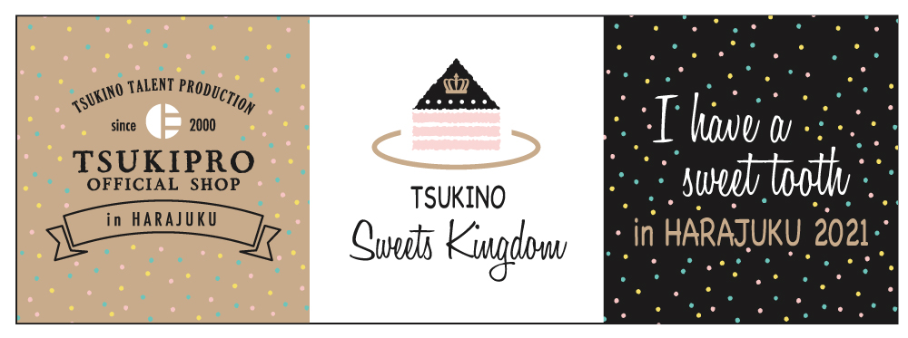 TSUKIPRO SHOP in HARAJUKU 2021「TSUKINO Sweets Kingdom」出張所