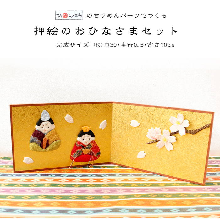 押絵のおひなさまセット ひなまつり ひな祭り 雛祭 | 手芸材料のネット