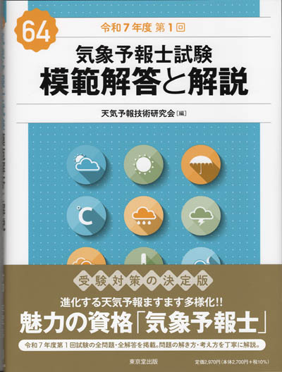 気象予報士試験 模範解答と解説 第64回 令和6年度第1回 | 津村書店