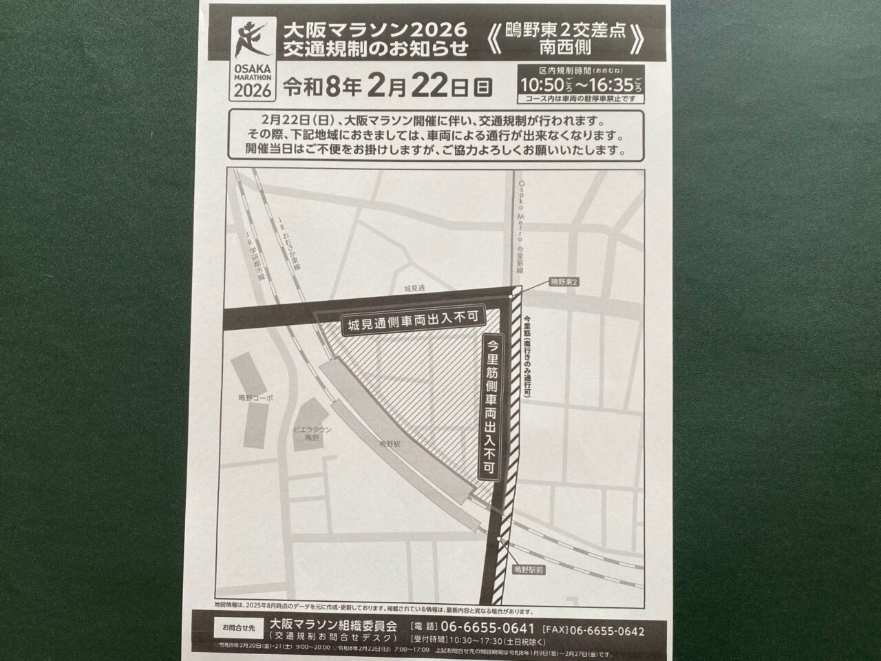 大阪市城東区】2月22日（日）大阪マラソン開催に伴い、交通規制が実施