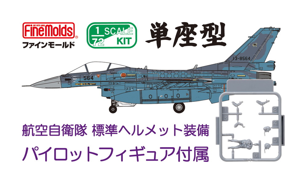 航空自衛隊 F-2B 戦闘機 (w/ パイロット) 1/72スケール プラモデル