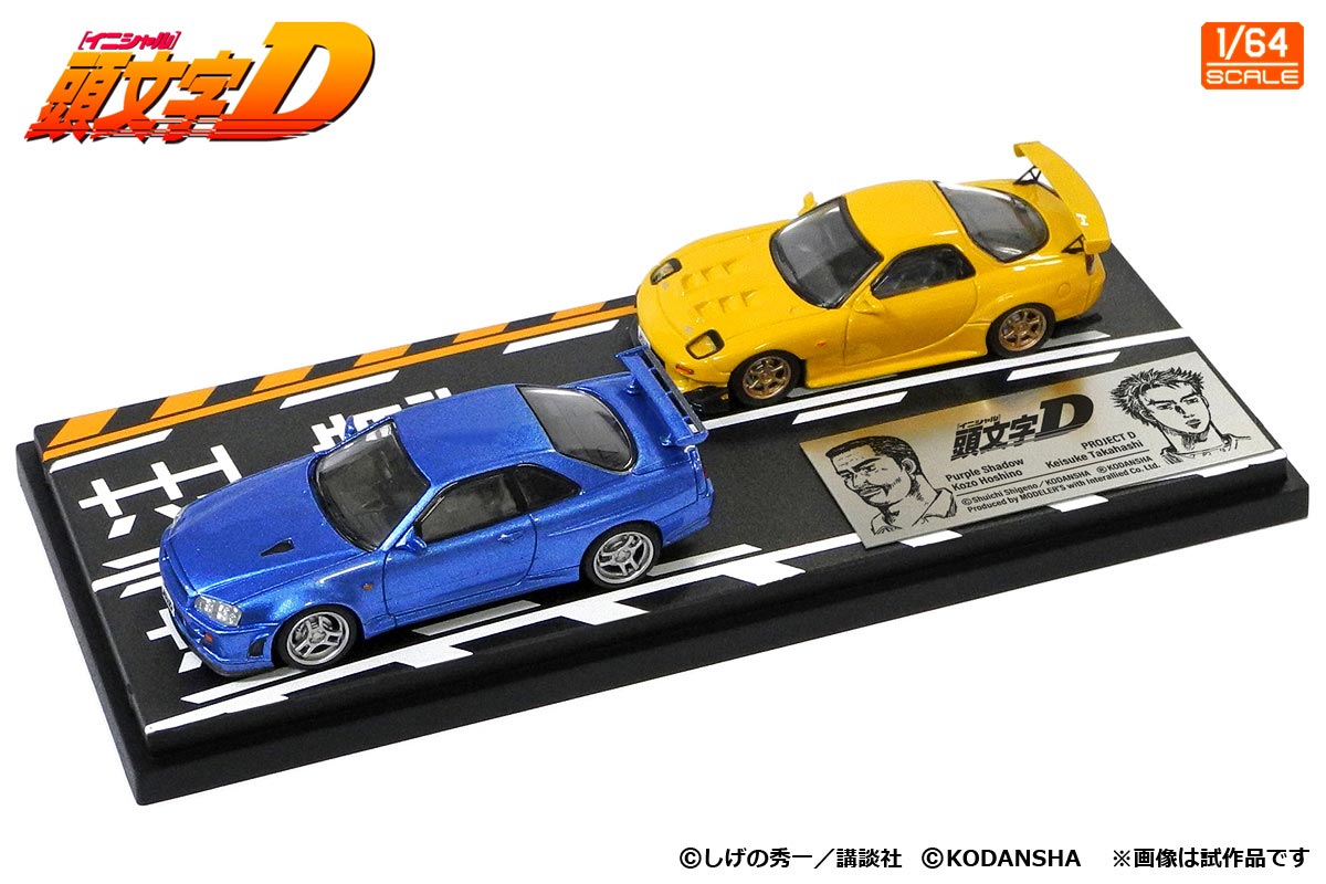 MD64208 1/64 頭文字D セットVol.8 高橋啓介 RX-7 FD3S ＆ 星野好造
