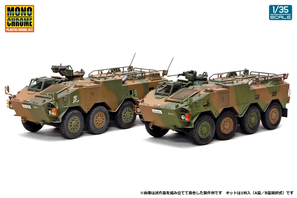 1/35 陸上自衛隊 96式装輪装甲車 A型/B型 2in1【MCT914:4523231990385