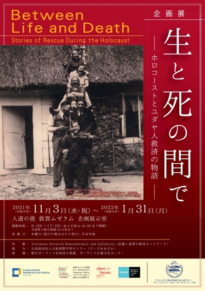 生と死の間で～ホロコーストとユダヤ人救済の物語～ | 敦賀ムゼウム