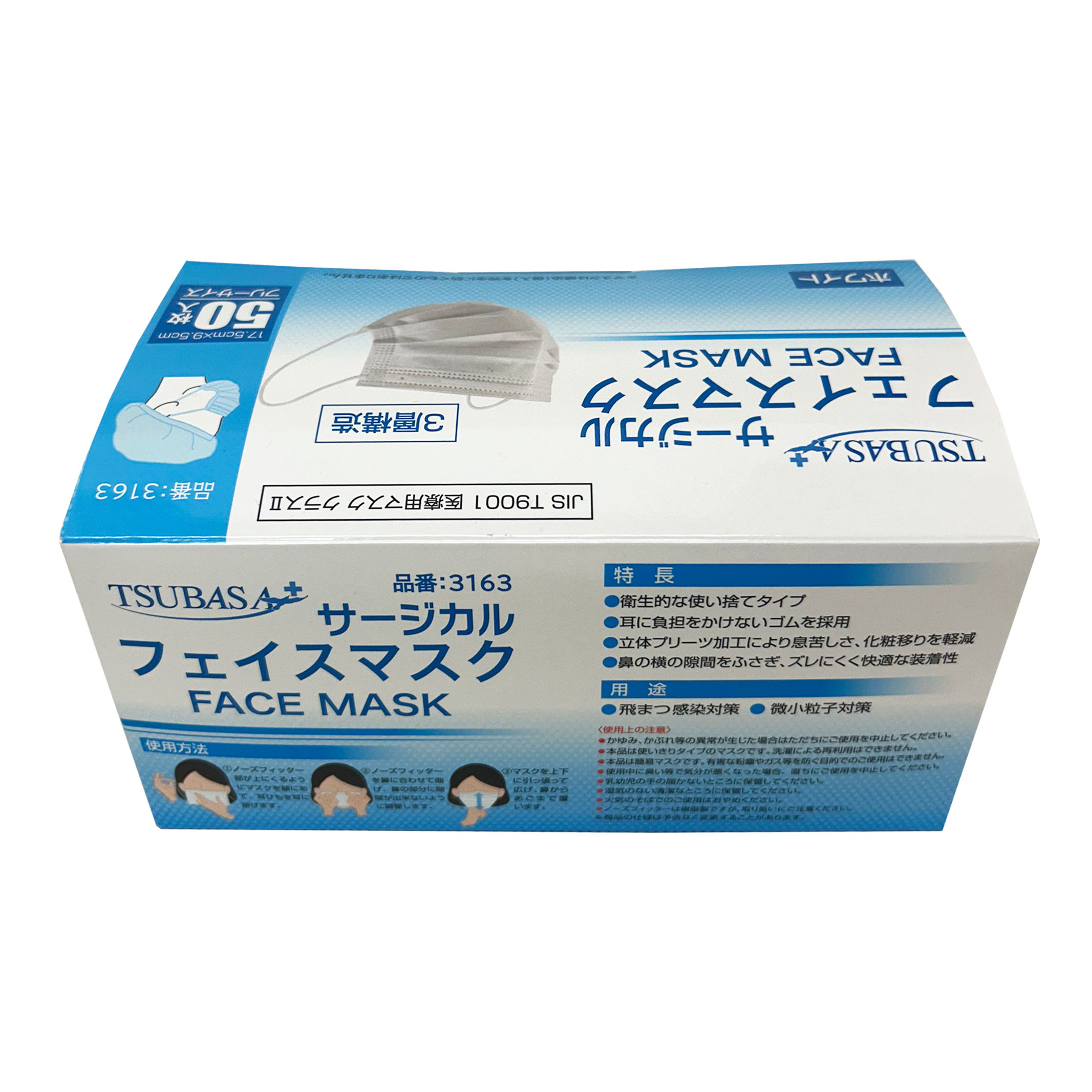TSUBASAサージカルマスク クラスⅡ(フリーサイズ・50枚入り