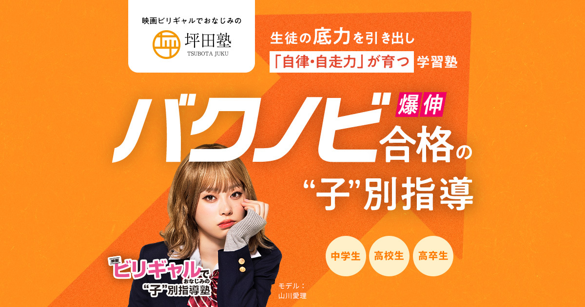 八王子校】ビリギャルでおなじみの坪田塾｜中学生・高校生・高卒生(浪