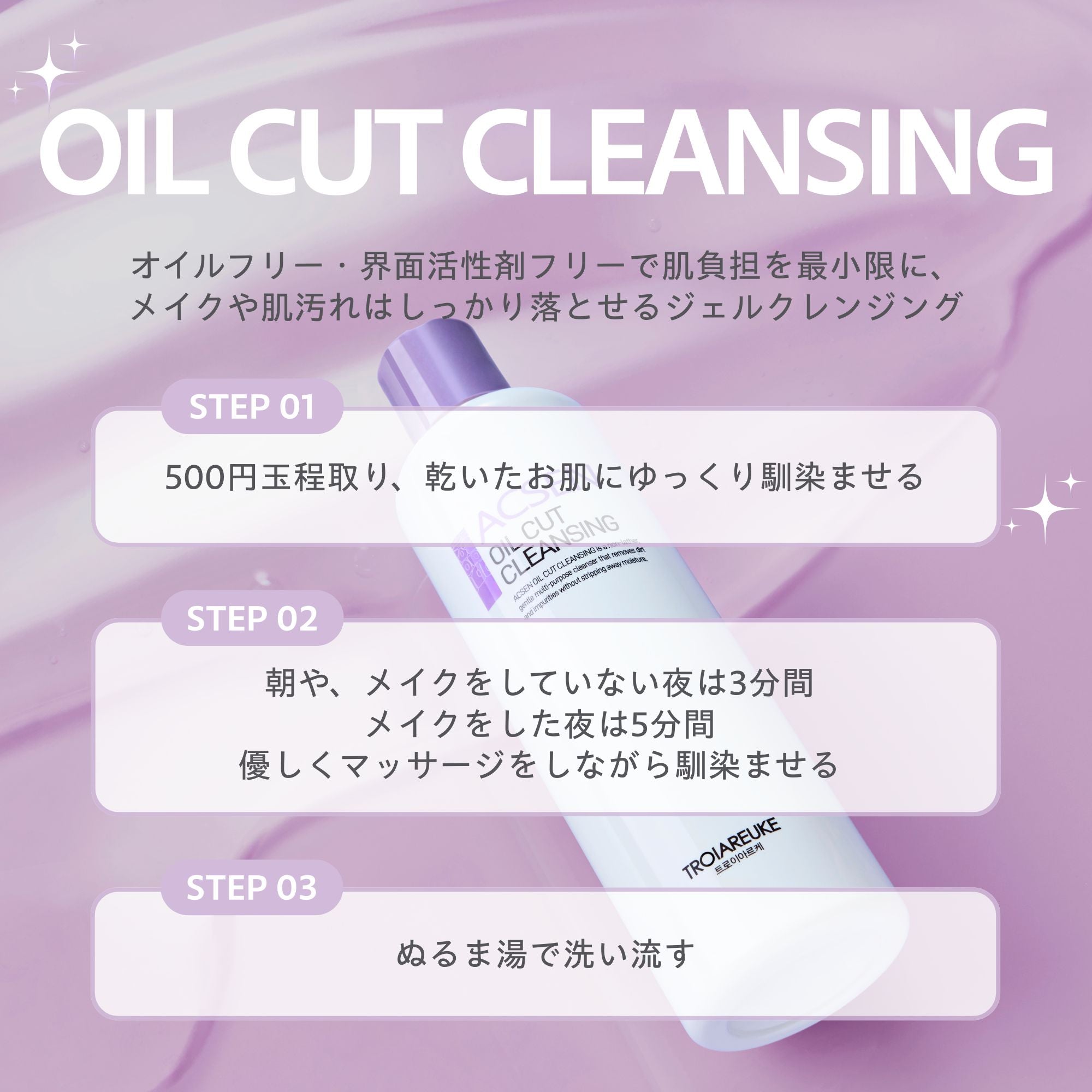 オイルカットクレンジング – TROIAREUKE公式｜トロイアルケ