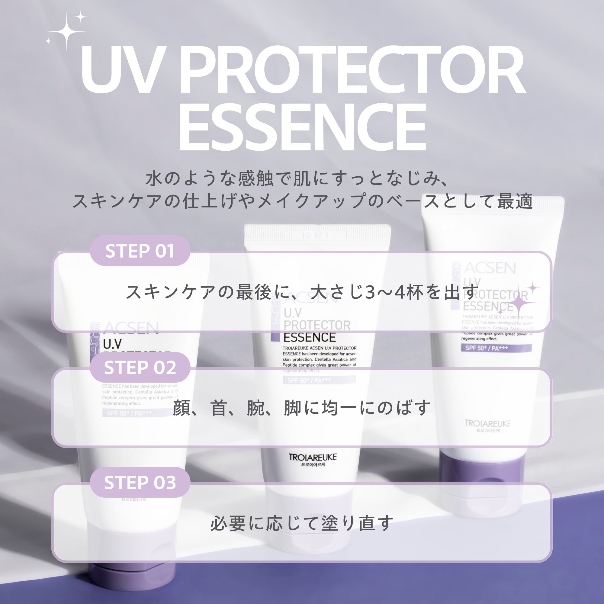 UVプロテクター エッセンス 50ml – TROIAREUKE公式｜トロイアルケ