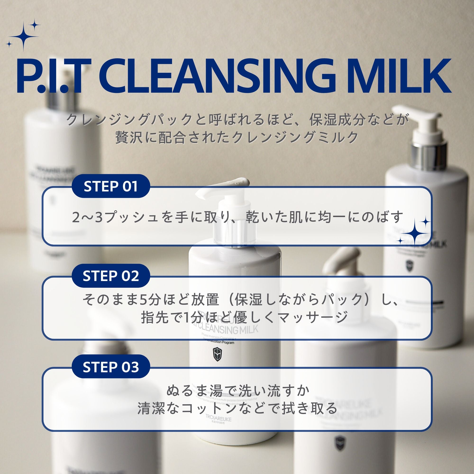 P.I.T クレンジングミルク 300ml – TROIAREUKE公式｜トロイアルケ
