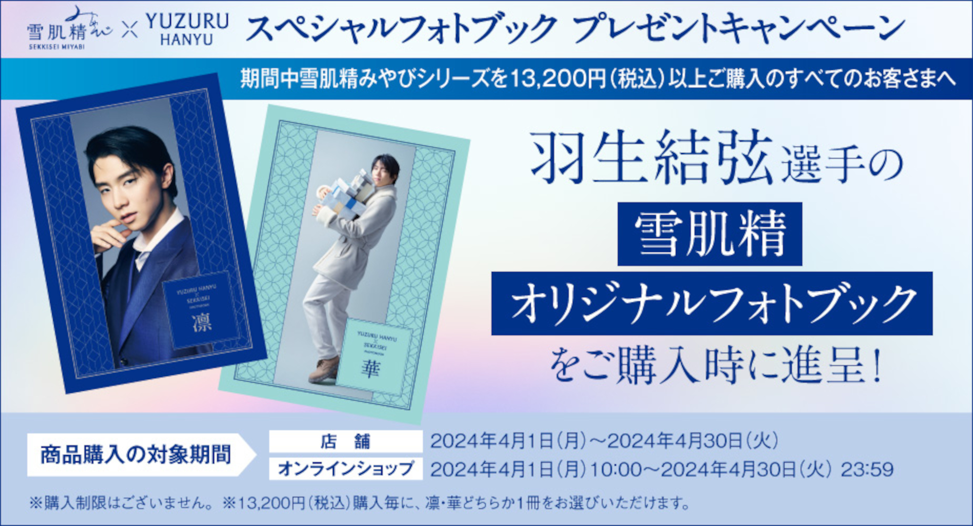 羽生結弦の「雪肌精オリジナルフォトブック」プレゼント。雪肌精みやび