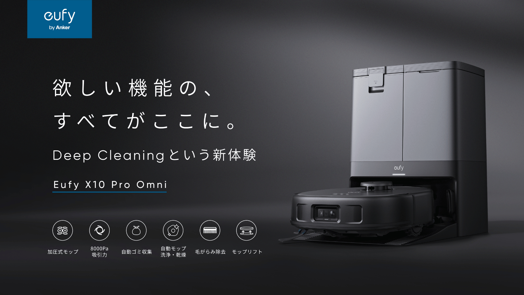 アンカー、ロボット掃除機の最上位モデル。初の全自動クリーニング