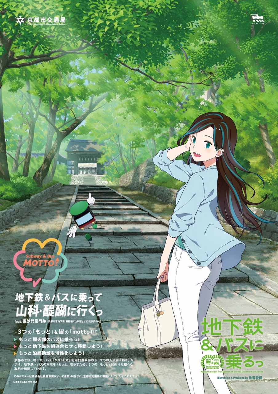 京都市交通局「地下鉄に乗るっ」の新作ポスター。太秦麗（うずまされい