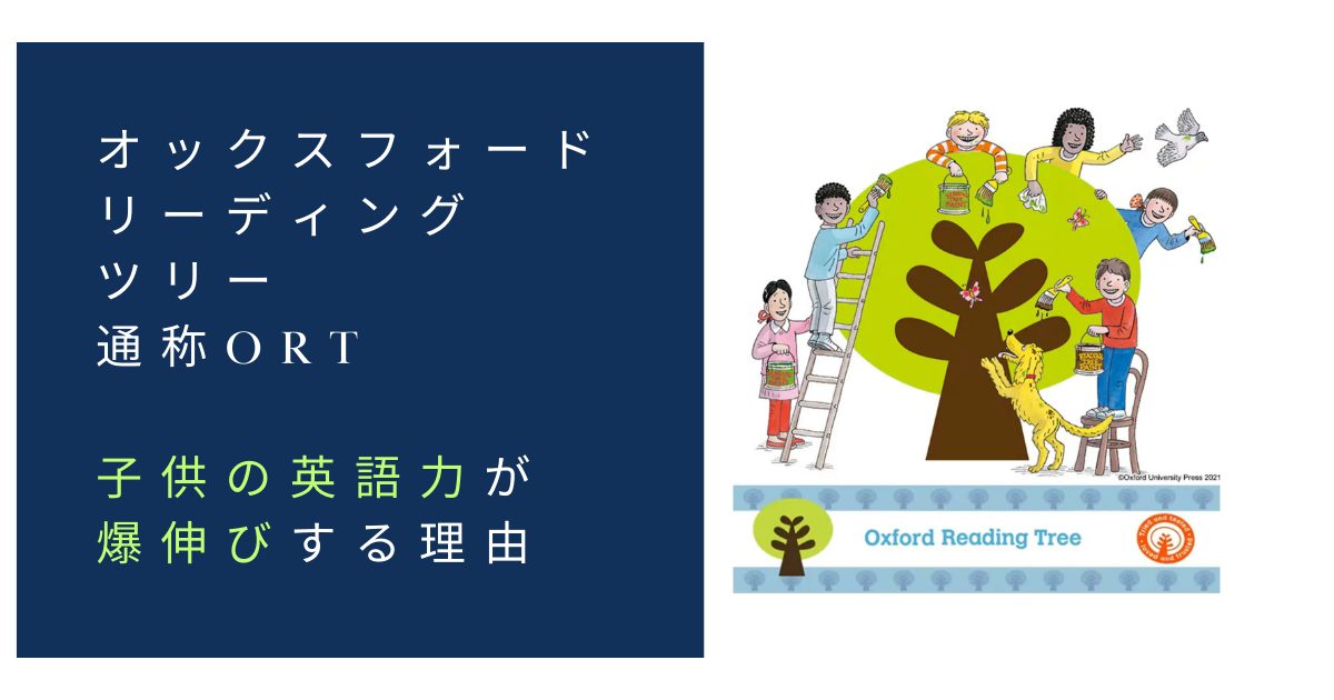 オックスフォードリーディングツリー(ORT)｜レベル別の多読で子供の