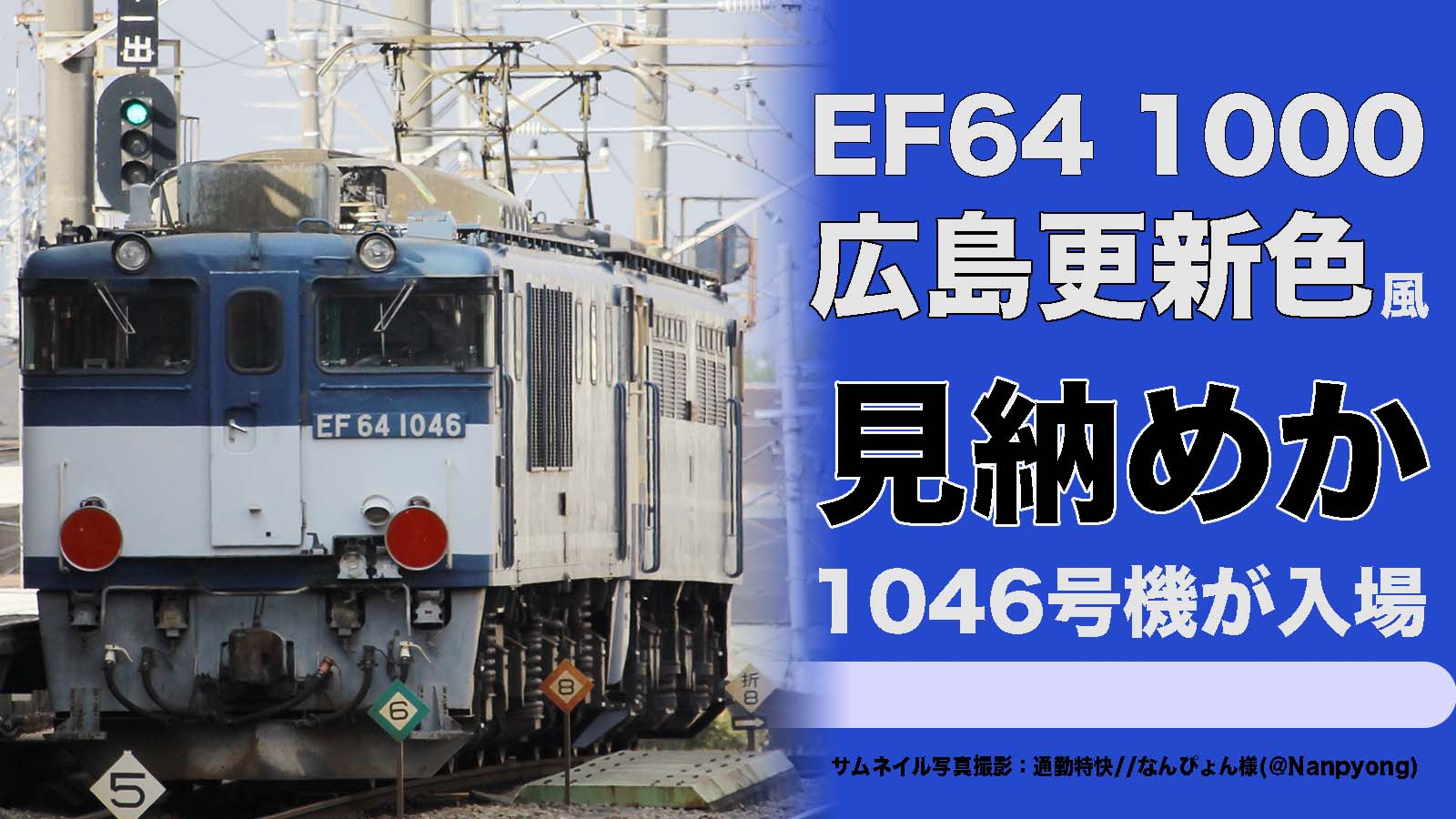 レア塗装”見納めか】広島更新色(風)最後の生き残り！EF64 1046号機が