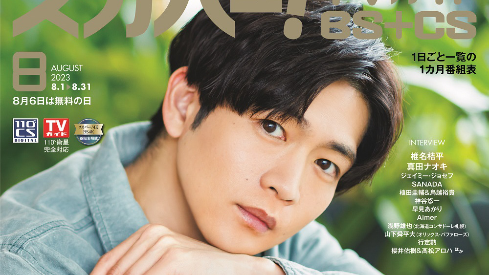 スカパー！TVガイドBS+CS8月号」表紙に松下洸平が登場・7/24発売