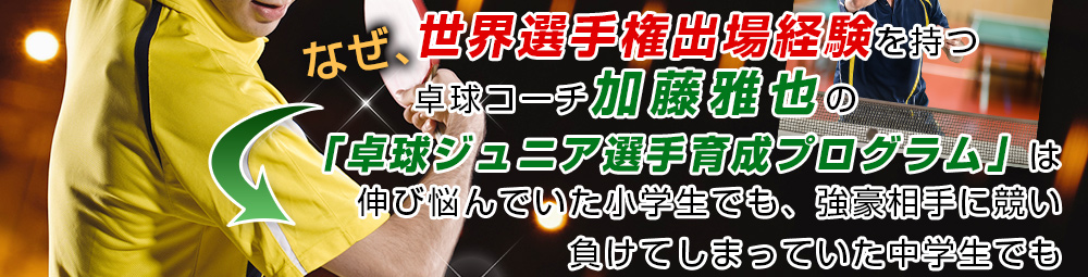 卓球ジュニア選手育成プログラム | 試合で勝ちたいジュニア選手や親御