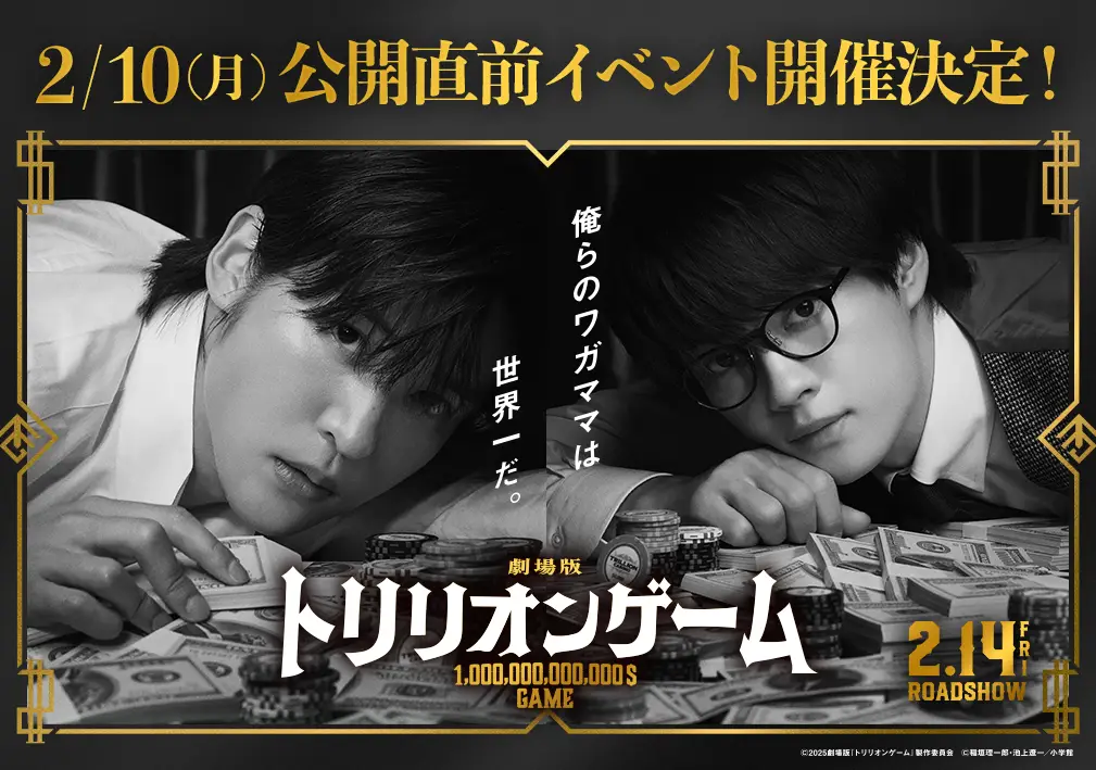 NEWS｜劇場版『トリリオンゲーム』