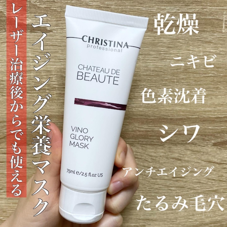 乾燥肌を潤し引き締める！クリスティーナの「ビノグローリーマスク