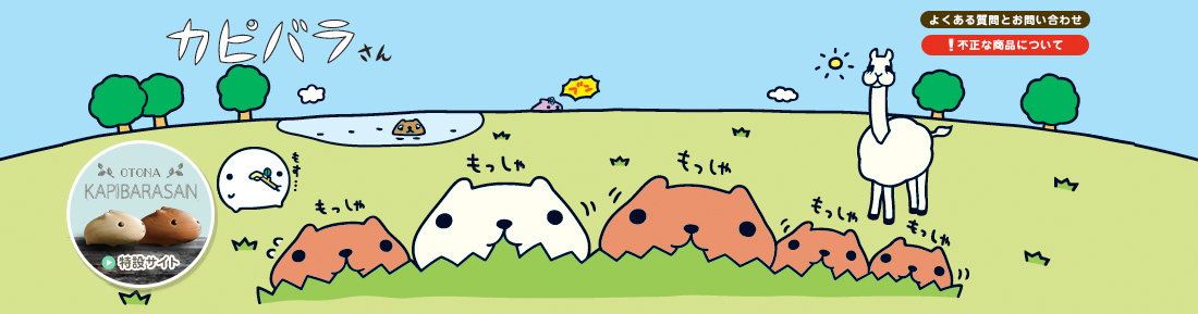 値下げ　もにまるず カピバラ のすのす カピバラさん×もにまるず』にのすのすとひだまりさんの</br>2種類追加