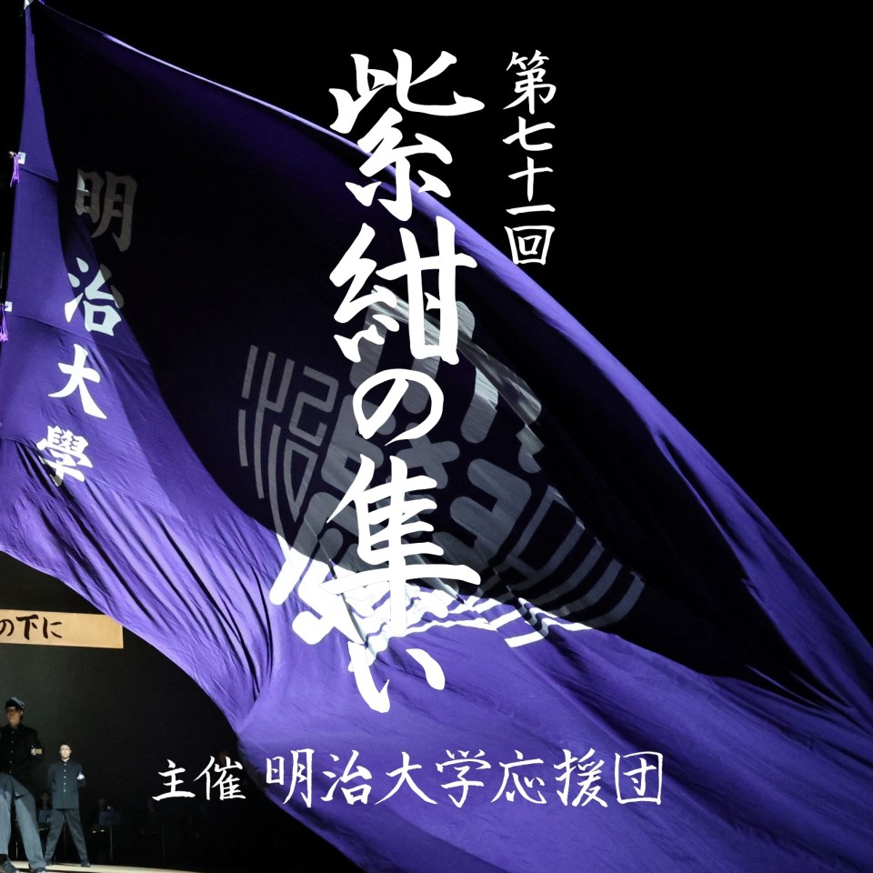 明治大学応援団 第七十一回「紫紺の集い」 - プレミア配信
