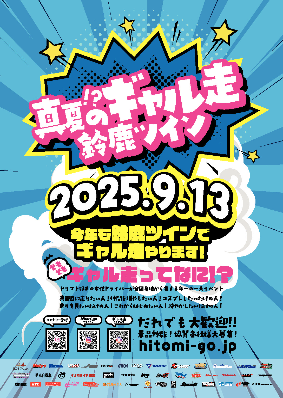9月13日(土)開催「真夏!?のギャル走」エントリー受付中！｜お知らせ
