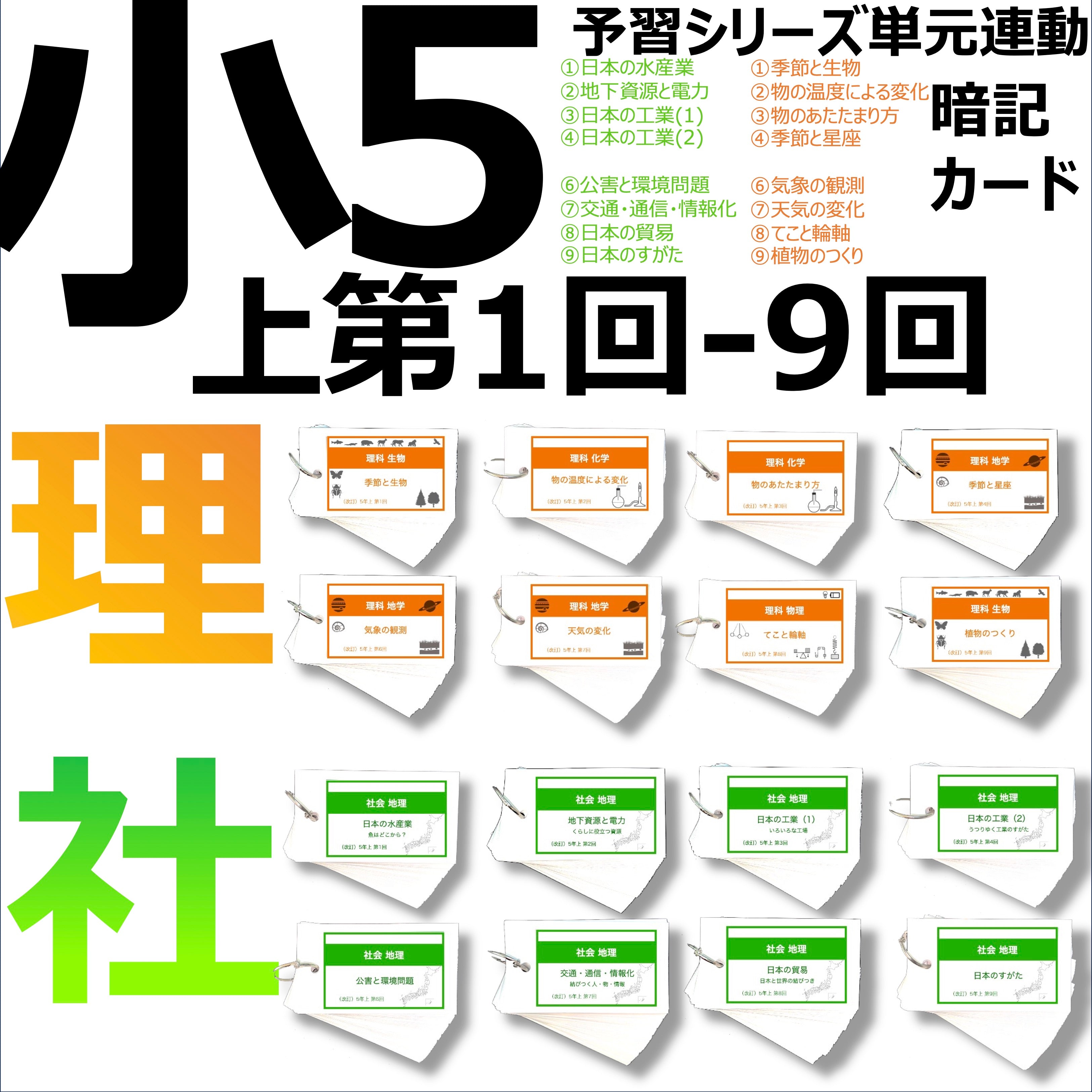 monmon【5年上 理科社会1-9回、5年下 理科16-18回】