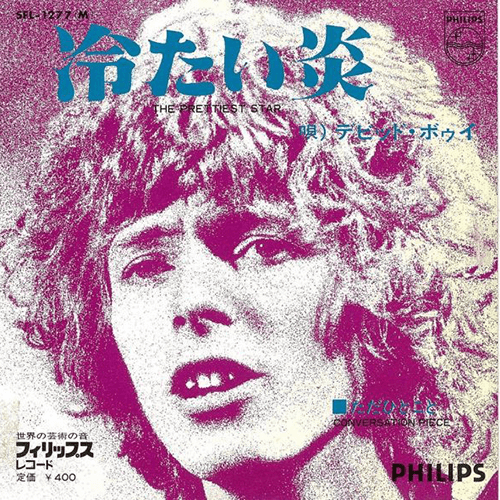 レコード買取価格】 デヴィッド・ボウイ（David Bowie） / 冷たい炎