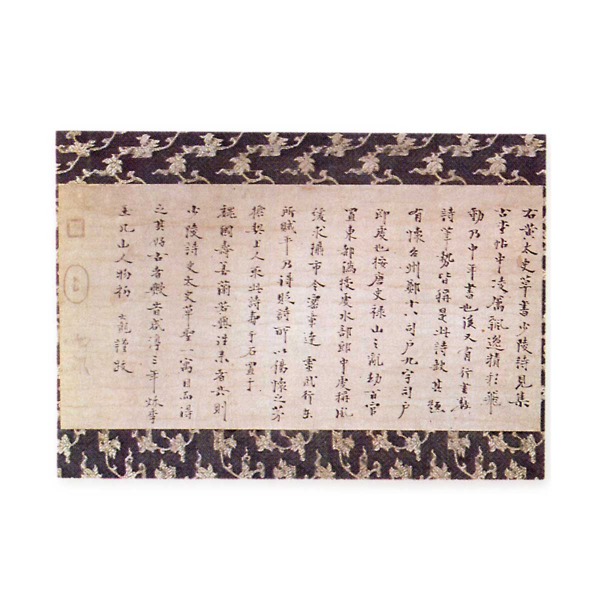 物初大観 黄山谷草書の跋 もっしょたいかん こうさんこくそうしょの