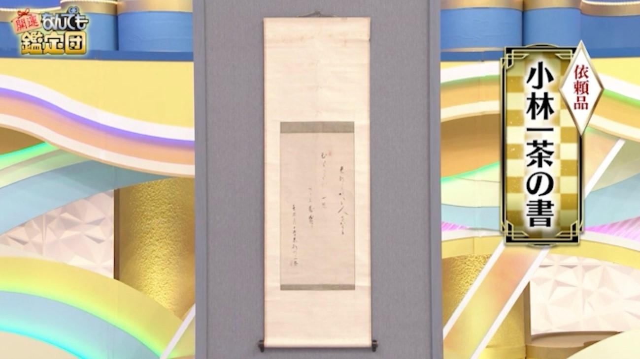 5000円が300万円に！小林一茶「新発見の句」：開運！なんでも鑑定団