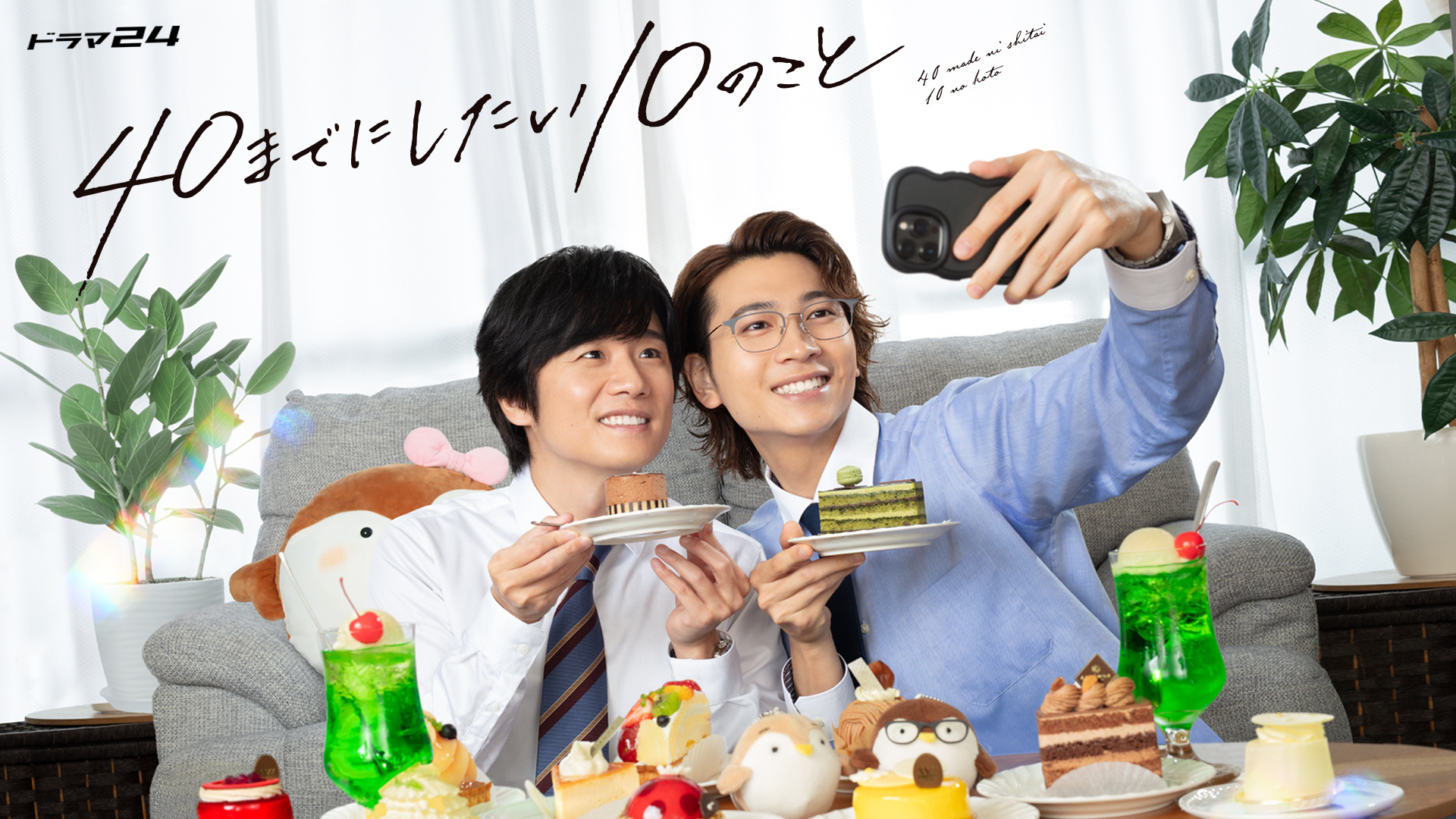 ドラマ24】40までにしたい10のこと(テレ東)の動画配信情報ページ