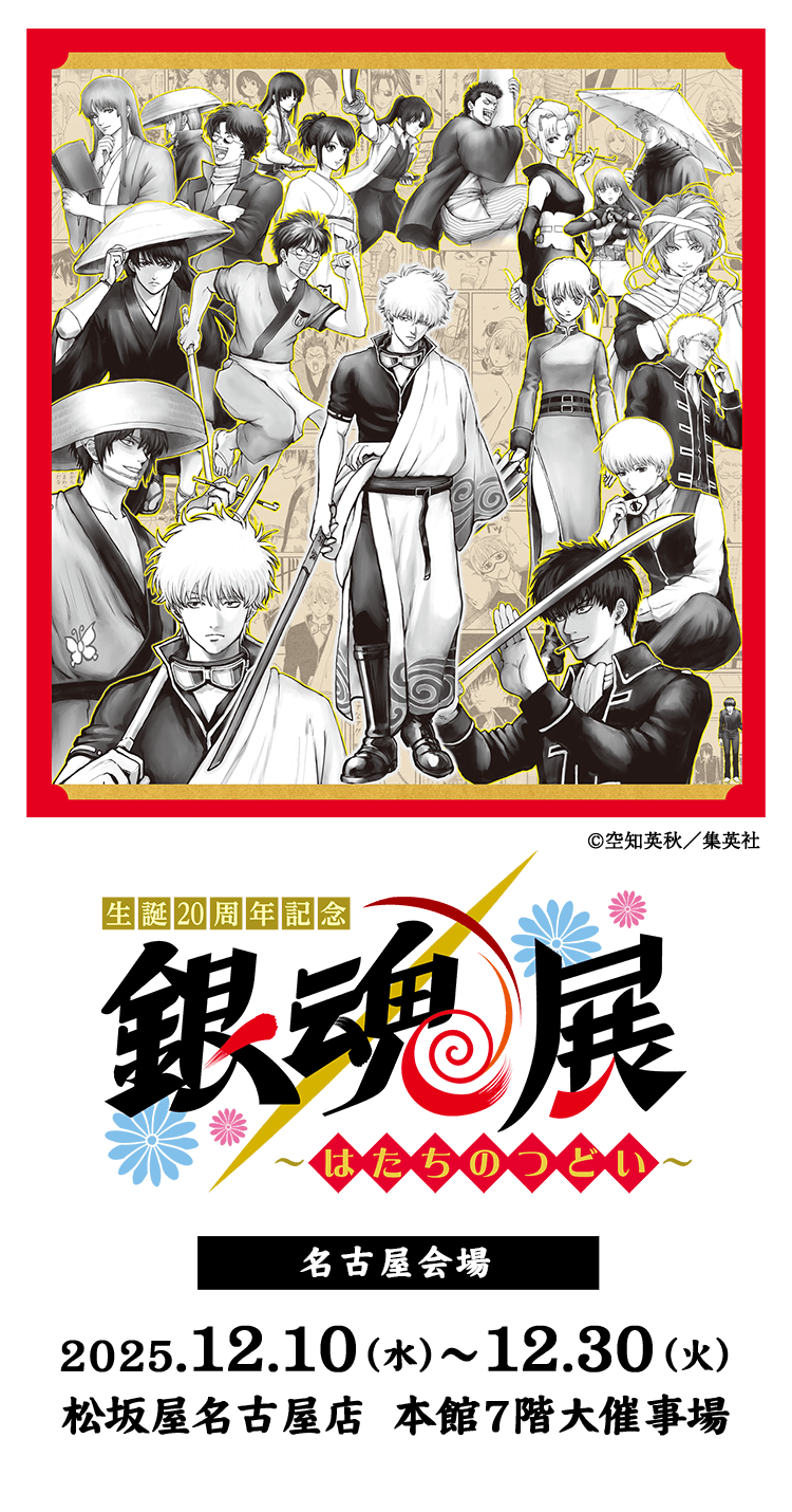 生誕20周年記念 銀魂展 ～はたちのつどい～｜テレビ愛知
