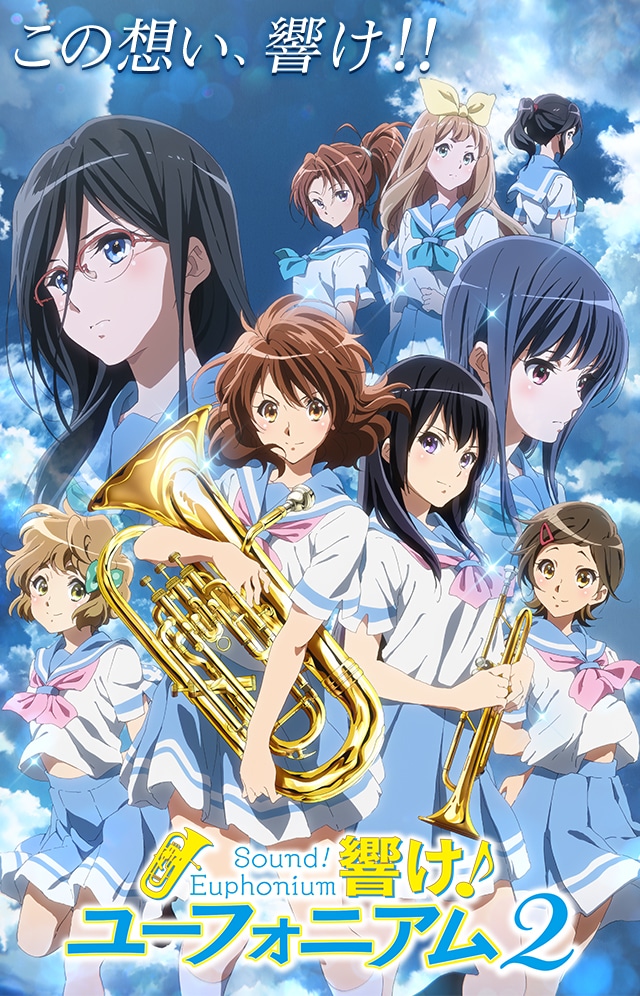 TVアニメ『響け！ユーフォニアム2』公式サイト