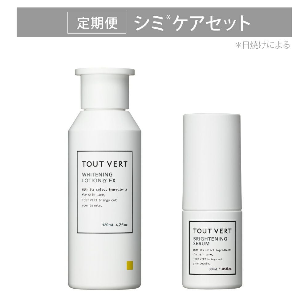 定期便】シミケアセット | トゥヴェール